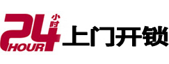 兴安24小时锁行